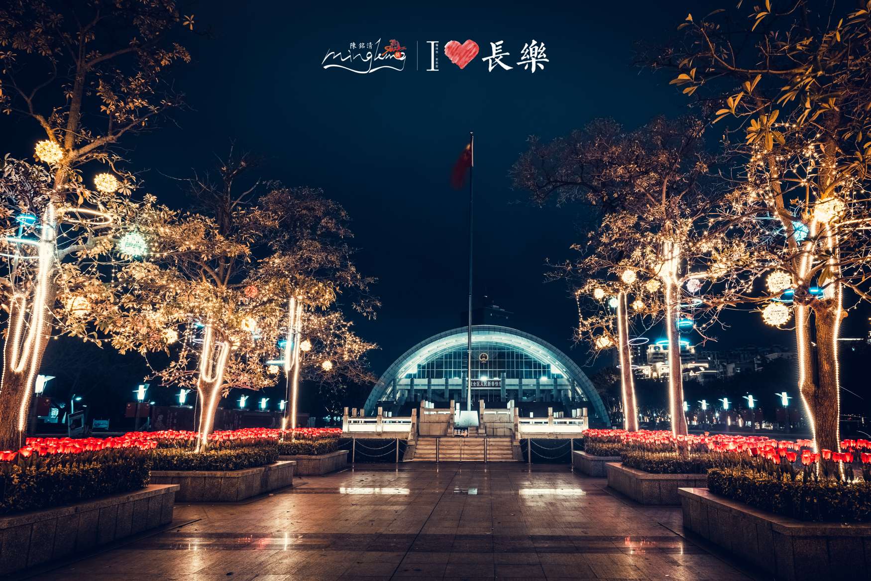 长乐夜景图片